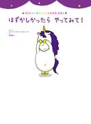 はずかしかったら　やってみて！