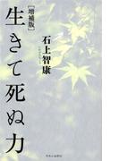 増補版　生きて死ぬ力