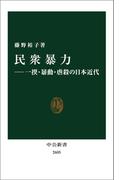 民衆暴力―一揆・暴動・虐殺の日本近代(中公新書)