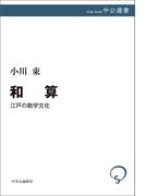 和算　江戸の数学文化(中公選書)