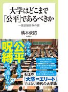 大学はどこまで「公平」であるべきか　一発試験依存の罪(中公新書ラクレ)