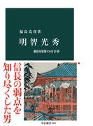 明智光秀　織田政権の司令塔(中公新書)