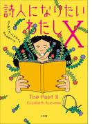 詩人になりたいわたしＸ(SUPER! YA)