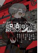 創作漫画アンソロジーまんが娯楽少年テーマ【暴力】(BLIC)