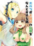 エルフがお嬢様の私服をなんとかする話(BLIC-GL)