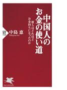 中国人のお金の使い道(PHP新書)