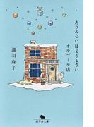 鳥居の向こうは 知らない世界でした ５ 私たちの はてしない物語の通販 友麻 碧 幻冬舎文庫 紙の本 Honto本の通販ストア