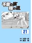【21-25セット】千里の旅　翔の道
