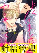 【全1-5セット】よくイけましたヤンキーくん(moment)