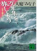 【全1-10セット】古典を歩く(講談社文庫)