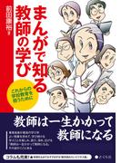【全1-3セット】まんがで知る教師の学びシリーズ(まんがで知る教師の学びシリーズ)