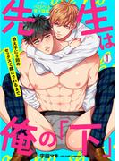 【全1-2セット】先生は俺の「下」～教え子に5回のセックスで雌にされるまで(ペロペロ男子図鑑)