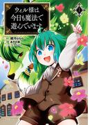 【全1-3セット】「ウィル様は今日も魔法で遊んでいます。」シリーズ(コミックポルカ)
