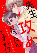 先生、攻めだったんですか!?（３）(ボル恋comic)