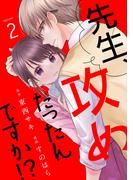 先生、攻めだったんですか!?（２）(ボル恋comic)