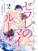 セフレのマイルール（２）(ボル恋comic)