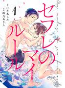 セフレのマイルール（１）(ボル恋comic)