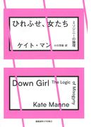 ひれふせ、女たち