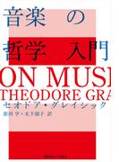 音楽の哲学入門