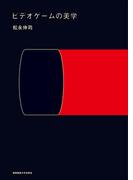 ビデオゲームの美学