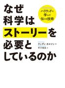 なぜ科学はストーリーを必要としているのか