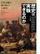 歴史は実験できるのか