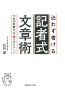 迷わず書ける記者式文章術