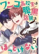 ワンコ高校生は腹黒店員をほっとけない（５）(mukul)