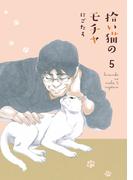 拾い猫のモチャ5(中経☆コミックス)