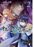 オルタンシア・サーガ　2(MFコミックス アライブシリーズ)