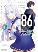 ８６―エイティシックス― オペレーション・ハイスクール 1(MFコミックス アライブシリーズ)
