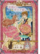 恋想のダリア姫（～Colorful～）