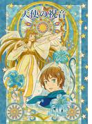 天使の祝音（～Colorful～）