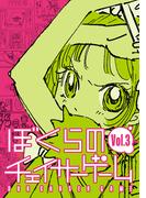 ぼくらのチェイサーゲームVol.3