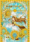 絵を描くということ（～Colorful～）