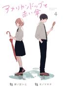 アメリカンドッグと赤い傘（4）【完結】