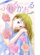 Love Jossie　ふれるかおる　story29(Love Jossie)