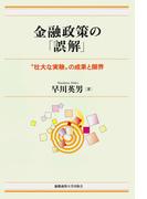 金融政策の「誤解」