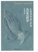 トマス・アクィナス 肯定の哲学