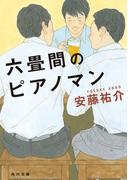 六畳間のピアノマン(角川文庫)