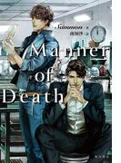 Manner of Death(角川書店単行本)