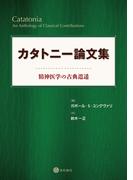 カタトニー論文集