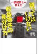 一級建築士が教える 買ってはいけない収益物件の見分け方