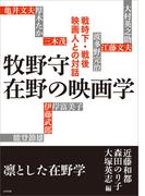 牧野守　在野の映画学　戦時下・戦後映画人との対話