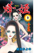 あき姫【合本版】　9(セレブリティLOVE)