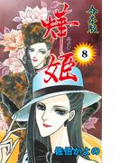 あき姫【合本版】　8(セレブリティLOVE)