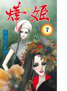 あき姫【合本版】　7(セレブリティLOVE)