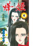 あき姫【合本版】　6(セレブリティLOVE)