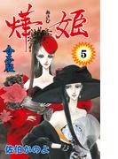 あき姫【合本版】　5(セレブリティLOVE)