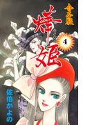 あき姫【合本版】　4(セレブリティLOVE)